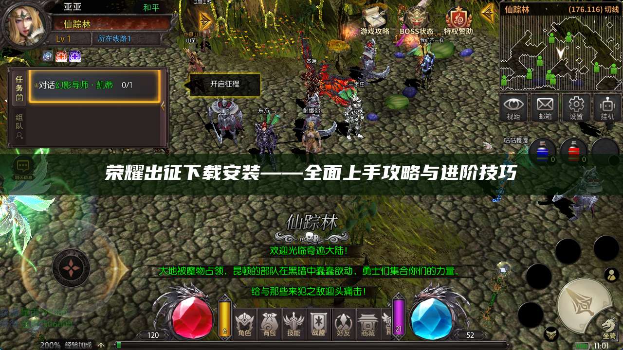 荣耀出征下载安装——全面上手攻略与进阶技巧